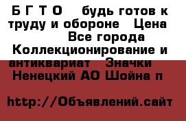 1.1) Б.Г.Т.О. - будь готов к труду и обороне › Цена ­ 390 - Все города Коллекционирование и антиквариат » Значки   . Ненецкий АО,Шойна п.